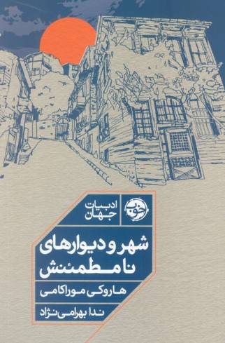 شهر و دیوارهای نامطمئنش