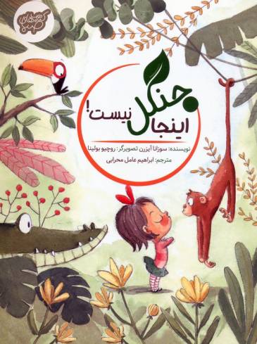 اینجا جنگل نیست! (گلاسه)