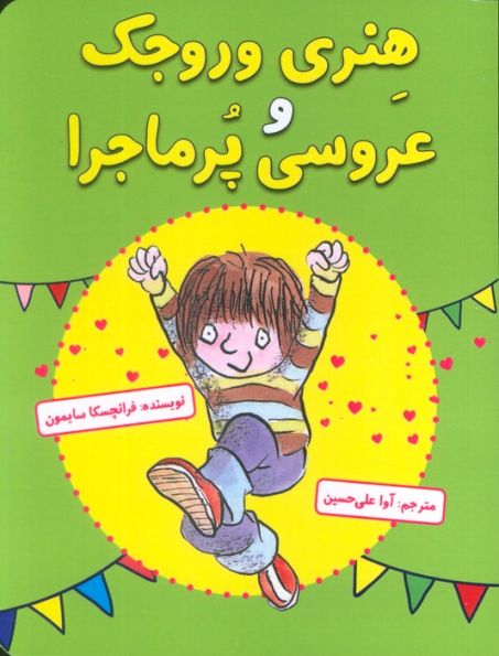 هنری وروجک و عروسی پر ماجرا