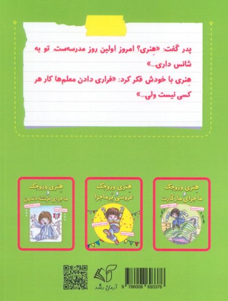 هنری وروجک و ماجرای معلم جدید