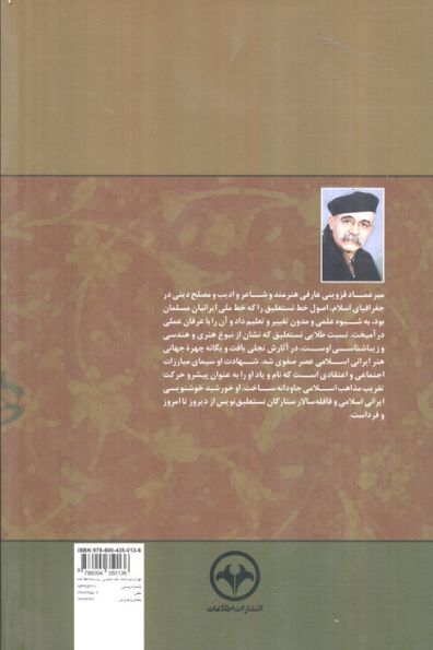خورشید خوشنویسی (سیری در زندگی فرهنگی،هنری،اجتماعی و سیاسی میرعماد قزوینی)
