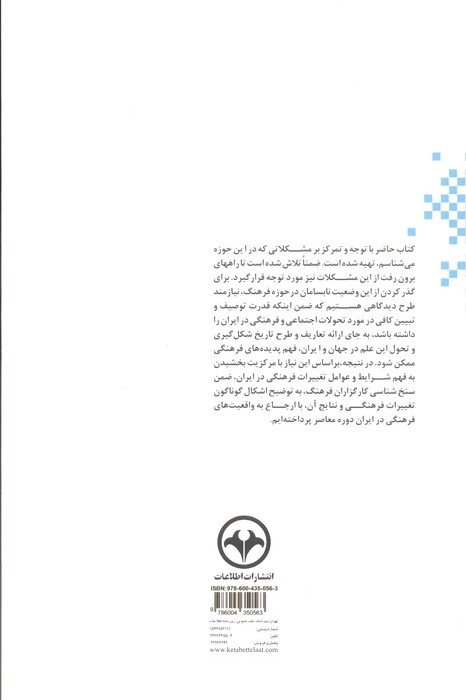 نظریه تغییرات فرهنگی در ایران