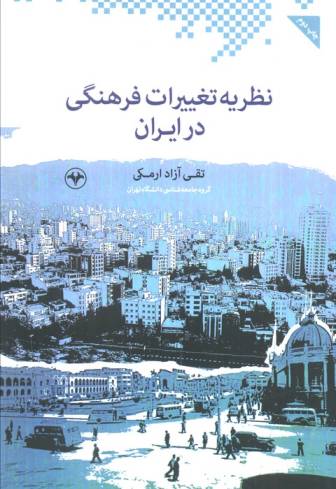 نظریه تغییرات فرهنگی در ایران