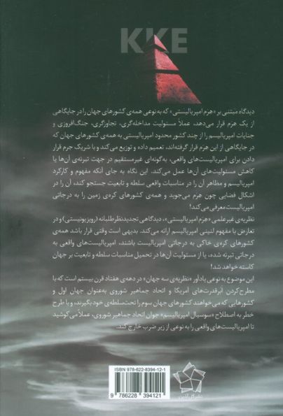 هرم امپریالیستی در بوته نقد