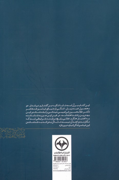 دنیای دینانی (در شناخت اندیشه و آثار دکتر غلامحسین ابراهیمی دینانی)