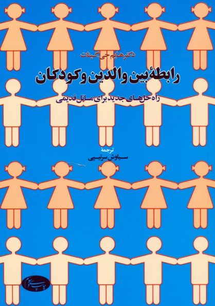 رابطه بین والدین و کودکان (راه حال های جدید برای مسائل قدیمی)