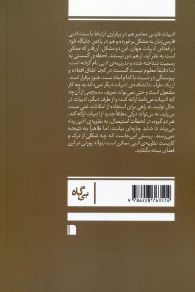 میراث ناممکن (نسبت نظریه ی ادبی با ادبیات فارسی)