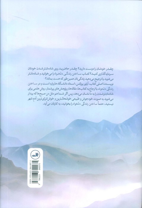 ساختن زندگی دلخواه (علم شادمان زیستن)