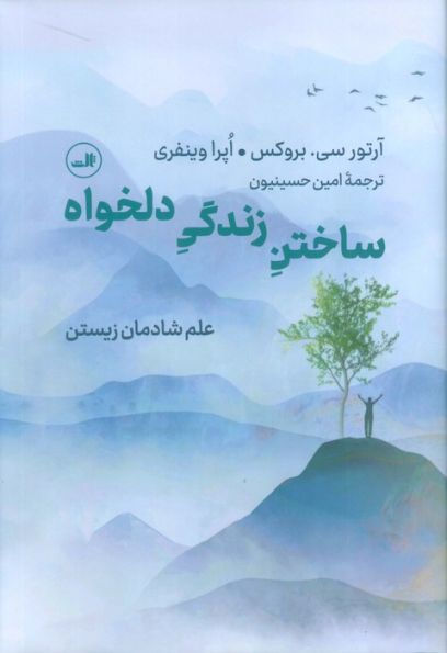 ساختن زندگی دلخواه (علم شادمان زیستن)