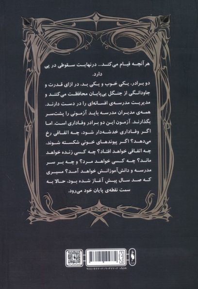 مدرسه افسانه ای 0.5 (سقوط مدرسه ی افسانه ای)