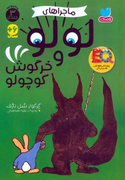 مجموعه ماجراهای لولو و خرگوش کوچولو