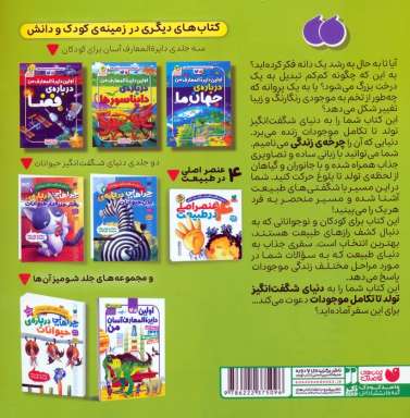 چرخه ی زندگی جانوران و گیاهان (دنیای شگفت انگیز تولد تا تکامل موجودات)