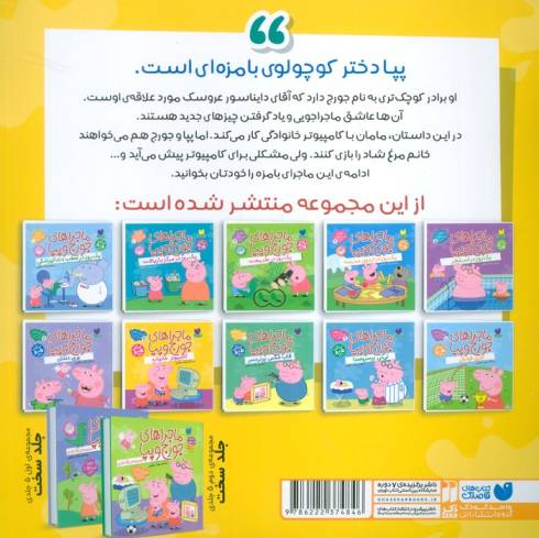 ماجراهای جورج و پپا 7 (کامپیوتر خانواده)