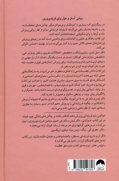 پرورش روان کودکان (ترکیب علوم اعصاب با عشق و منطق برای تربیت کودکانی خودباور،مهربان،مسئول و منعطف)