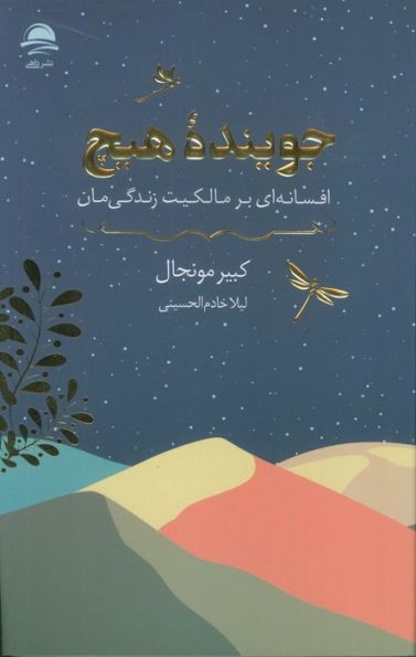 جوینده هیچ (افسانه ای بر مالکیت زندگی مان)