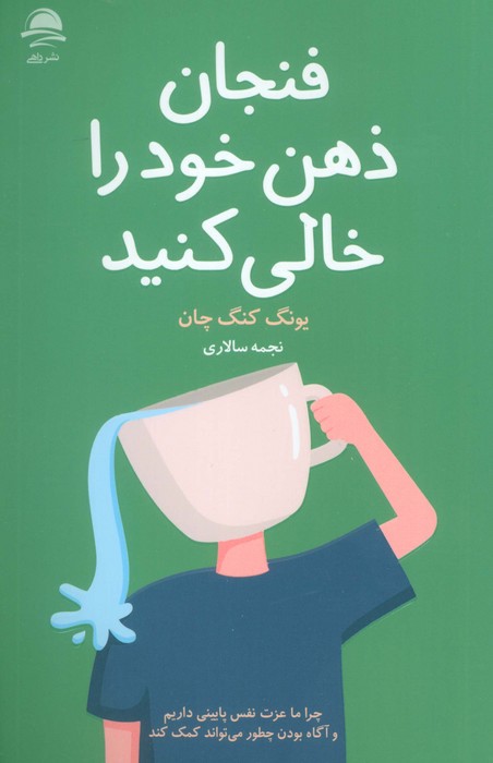 فنجان ذهن خود را خالی کنید