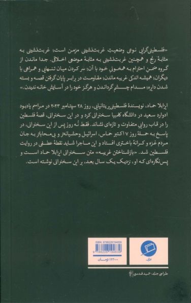 بازشناختن غریبه (خواندن فلسطین از میانه پیرنگ)