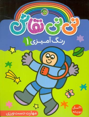نی نی نقاش رنگ آمیزی 1 (مهارت دست ورزی)،(2زبانه)