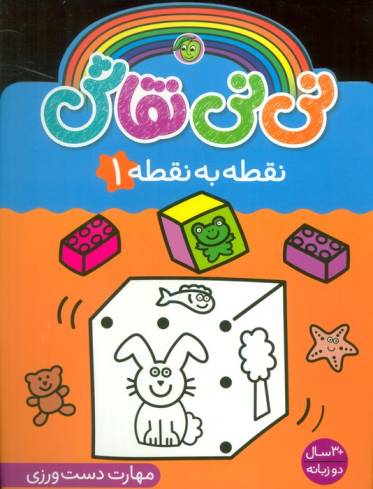 نی نی نقاش نقطه به نقطه 1 (مهارت دست ورزی)،(2زبانه)