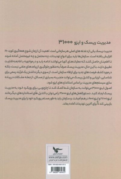 مدیریت ریسک و ایزو 31000