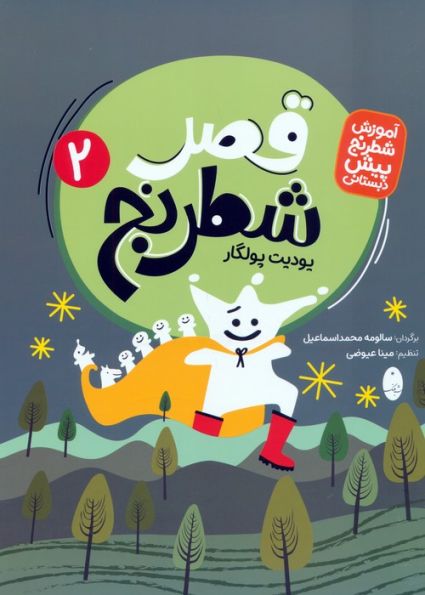 قصر شطرنج (آموزش شطرنج پیش دبستانی)،(2جلدی)