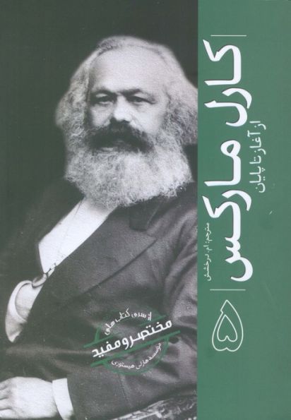 کارل مارکس (از آغاز تا پایان 5)