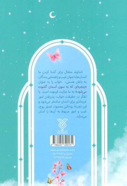 پنجره ای به آسمان (110 حکایت از خواب های خواندنی و بیدارگر)