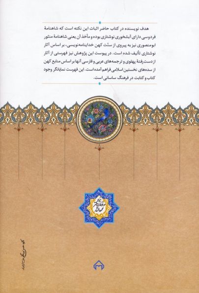 از شاهنامه تا خداینامه (جستاری درباره مآخذ مستقیم و غیرمستقیم شاهنامه)