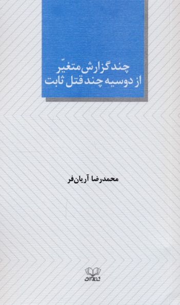 چند گزارش متغیر از دوسیه چند قتل ثابت (نمایشنامه)