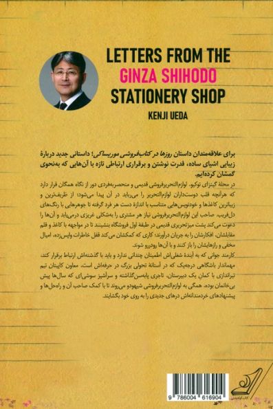 نامه هایی از لوازم التحریرفروشی شیهودو در گینزا