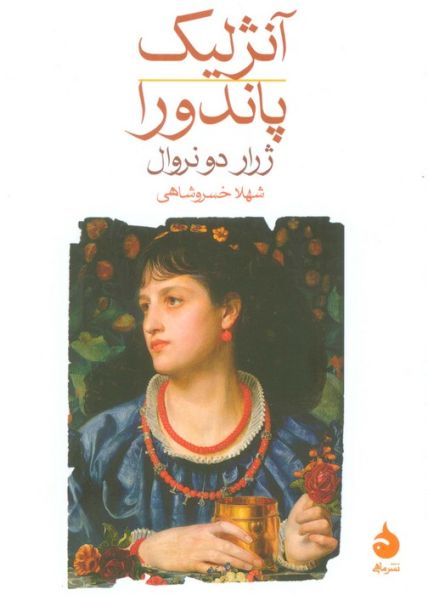 آنژلیک/پاندورا