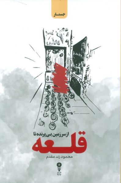 از سرزمین بی پرنده تا قلعه