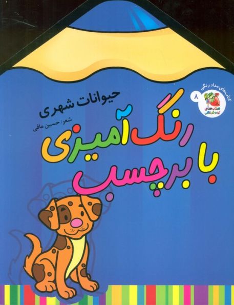 رنگ آمیزی با برچسب 8 (حیوانات شهری)