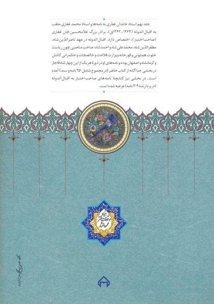 اسناد تاریخی خاندان غفاری 10 (دوره قاجار)