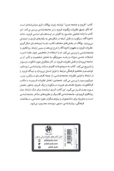 فروید و جامعه مدرن (طرح و تحلیل جامعه شناسی فروید)