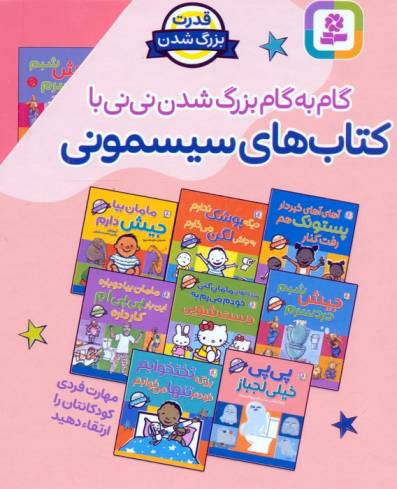 مجموعه گام به گام بزرگ شدن نی نی با کتاب های سیسمونی (8جلدی،باقاب)