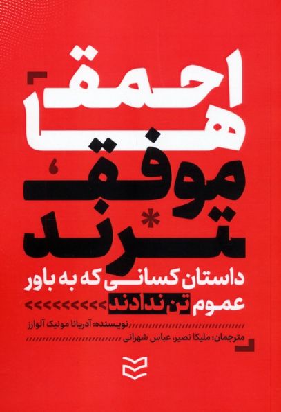 احمق ها موفق ترند (داستان کسانی که به باور عموم تن ندادند و نتیجه گرفتند)