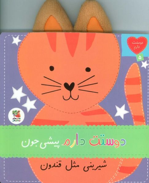 دوستت دارم 5 (دوستت دارم  پیشی جون شیرینی مثل قندون)