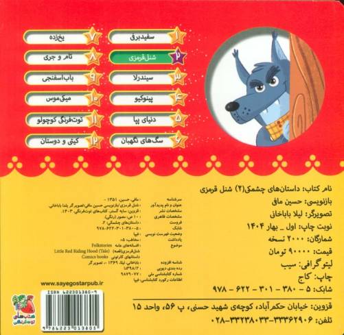داستان های چشمکی 2 (شنل قرمزی)