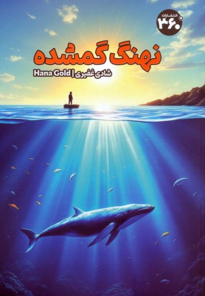 نهنگ گمشده
