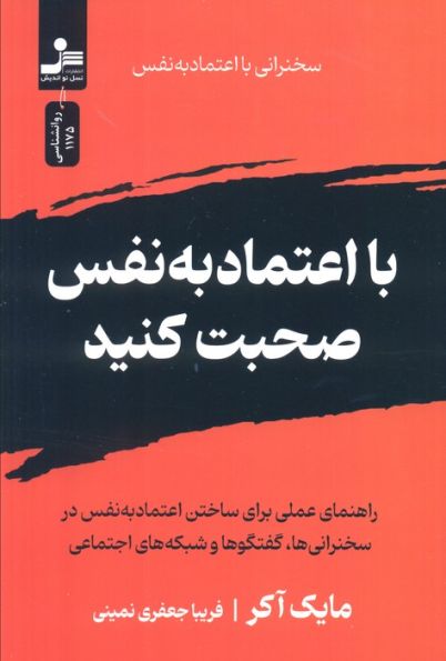 با جسارت صحبت کنید (سخنرانی بدون ترس)