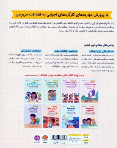 کتاب های سلامت روان کودکان 7:کتاب کار و تمرین (کارکردهای اجرایی)