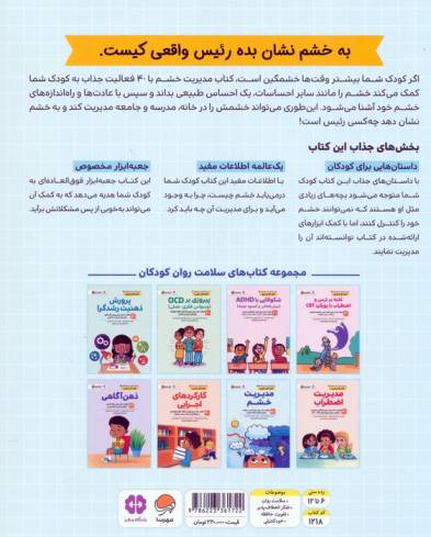کتاب های سلامت روان کودکان 6:کتاب کار و تمرین (مدیریت خشم)