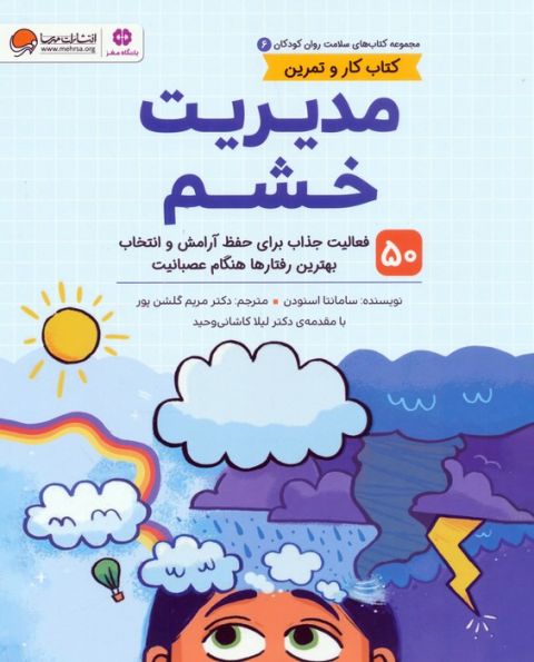 کتاب های سلامت روان کودکان 6:کتاب کار و تمرین (مدیریت خشم)