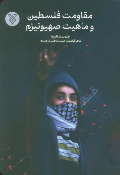مقاومت فلسطین و ماهیت صیهونیزم