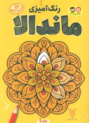 رنگ آمیزی ماندالا 1