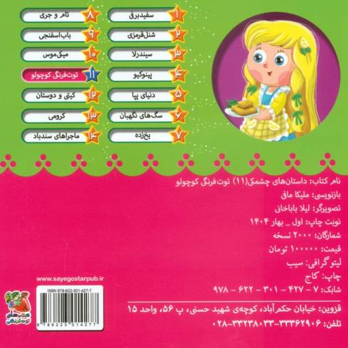 داستان های چشمکی 11 (توت فرنگی کوچولو)