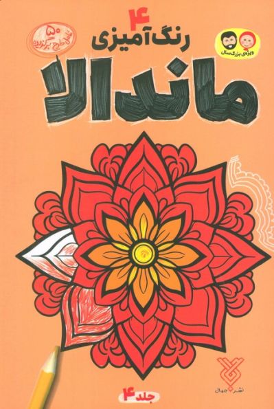 رنگ آمیزی ماندالا 4