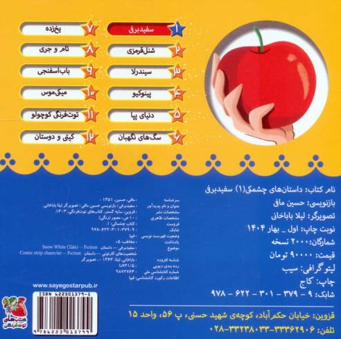 داستان های چشمکی 1 (سفیدبرفی)