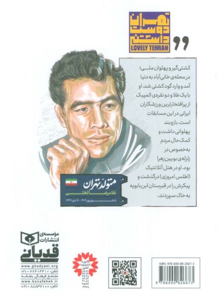 متولد تهران 1 (غلامرضا تختی)